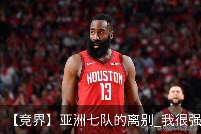 【竞界】亚洲七队的离别 我很强的幻觉破灭