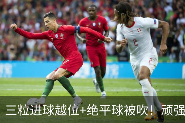三粒进球越位+绝平球被吹！顽强的克罗地亚昂首离开