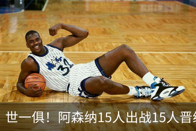 世一俱！阿森纳15人出战15人晋级 皇萨魔城军各有拖累