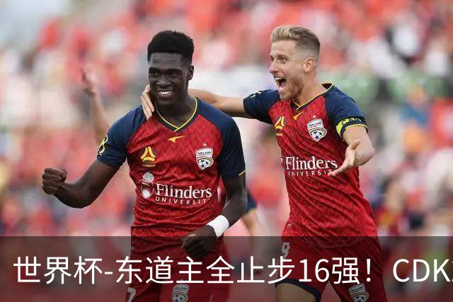 世界杯-东道主全止步16强！CDK2射1传 比利时4-1淘汰美国