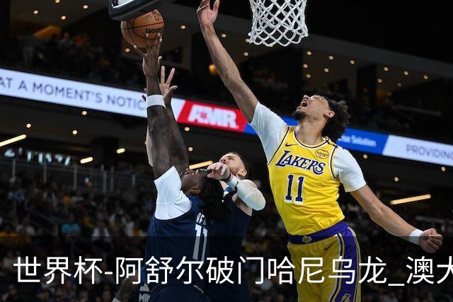 世界杯-阿舒尔破门哈尼乌龙 澳大利亚1-1埃及进加时