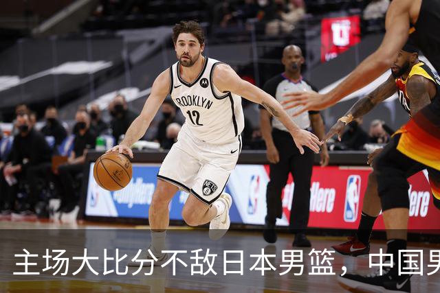 主场大比分不敌日本男篮，中国男篮命悬一线
