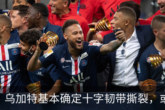 乌加特基本确定十字韧带撕裂，或迫使曼联买人！若伤缺一年可获赔500万