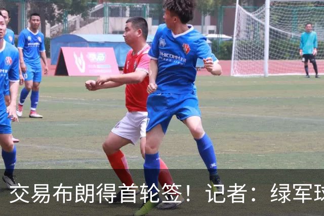 交易布朗得首轮签！记者：绿军球迷28年要盼着快船&76人&马刺输球