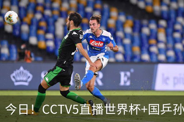 今日！CCTV5直播世界杯+国乒孙颖莎冲击冠军+中国男篮，5+转温网