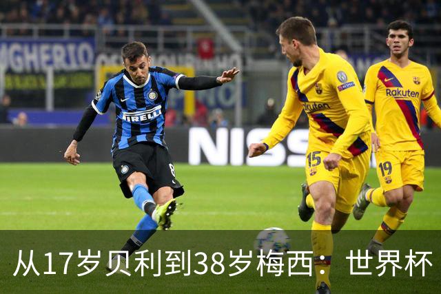 从17岁贝利到38岁梅西：世界杯“帽子戏法”极简史