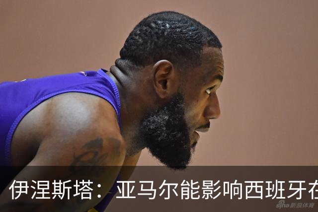 伊涅斯塔：亚马尔能影响西班牙在世界杯的成绩 未来可能回巴萨