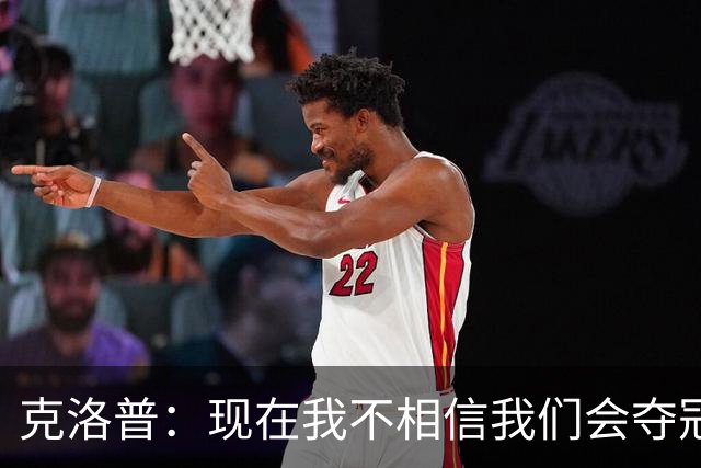 克洛普：现在我不相信我们会夺冠 但我不会放弃