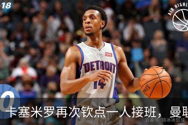 卡塞米罗再次钦点一人接班，曼联买不买？官网更新名单证实卡里克急缺后腰