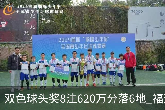 双色球头奖8注620万分落6地 福运奖开824万注