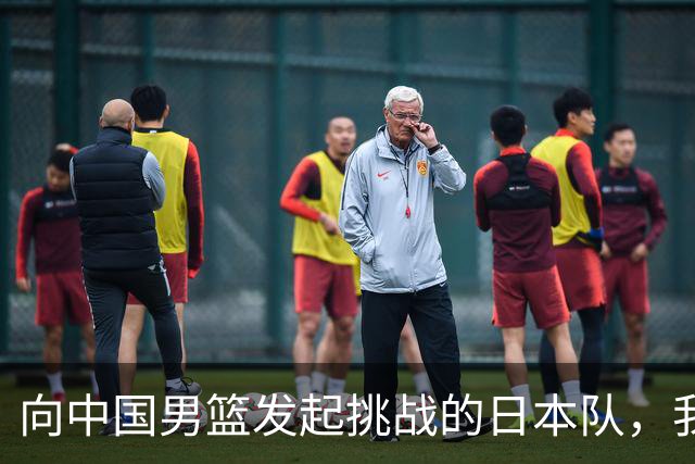 向中国男篮发起挑战的日本队，我们必将轻松应对