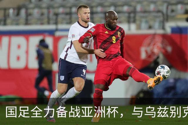 国足全力备战亚洲杯，与乌兹别克斯坦和朝鲜的热身赛基本敲定，短期内不会与佛得角交手，一旦佛足协发出正式邀约，中国足协会认真考虑