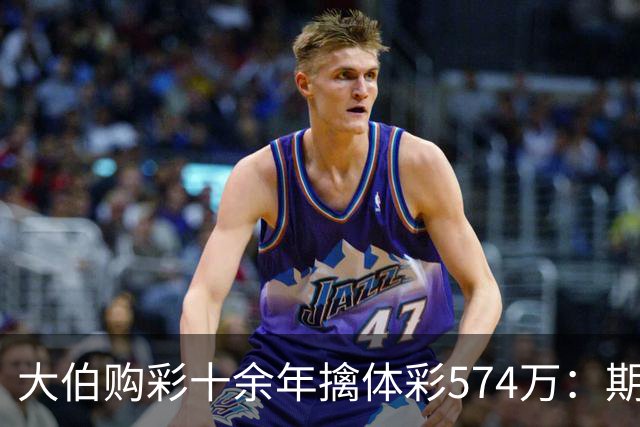 大伯购彩十余年擒体彩574万：期期都买10块钱的
