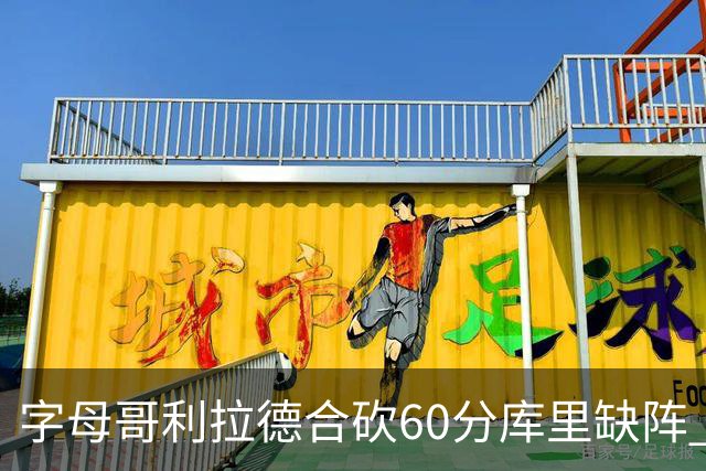 字母哥利拉德合砍60分库里缺阵 雄鹿力克勇士