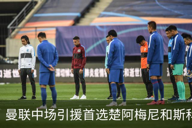 曼联中场引援首选楚阿梅尼和斯科特 与热刺抢荷兰边锋