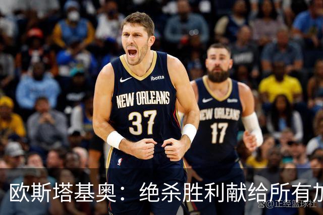 欧斯塔基奥：绝杀胜利献给所有加拿大人，射门感觉所有人都在出力