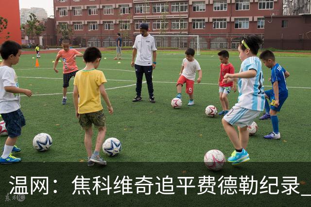 温网：焦科维奇追平费德勒纪录 辛纳晋级16强