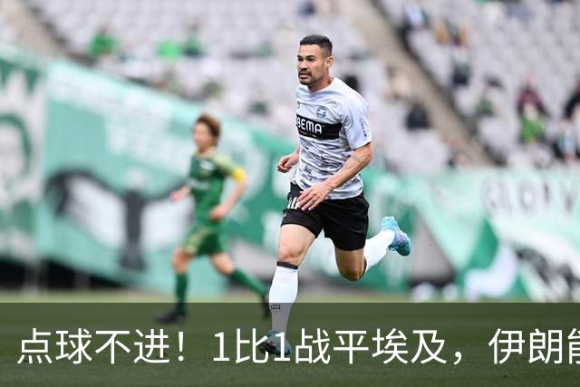 点球不进！1比1战平埃及，伊朗能否晋级只能留给命运