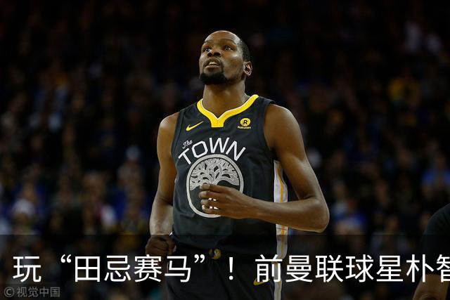 玩“田忌赛马”！前曼联球星朴智星批韩国主帅：真是为赢球而踢吗