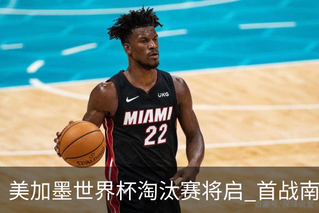 美加墨世界杯淘汰赛将启 首战南非对阵加拿大