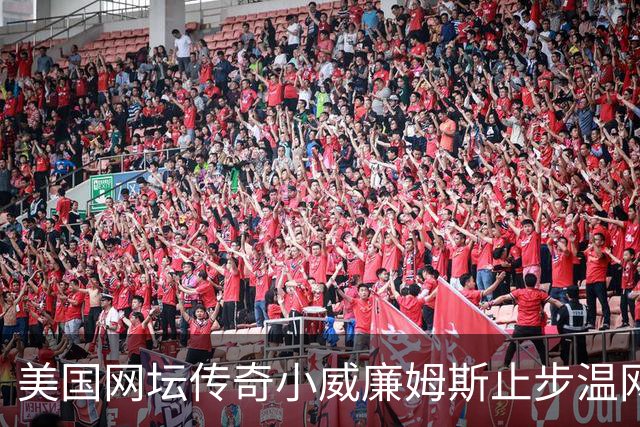 美国网坛传奇小威廉姆斯止步温网女单正赛首轮