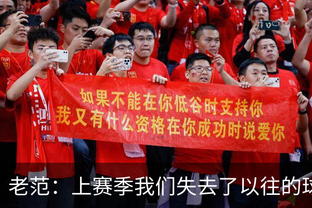 老范：上赛季我们失去了以往的球队文化 但我却只能做个旁观者