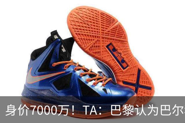 身价7000万！TA：巴黎认为巴尔科拉价格远超安德森1.16亿镑转会费