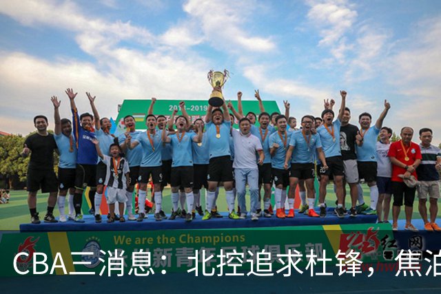 CBA三消息：北控追求杜锋，焦泊乔乘人之危，朱芳雨吃回头草