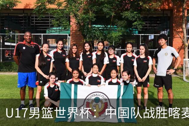 U17男篮世界杯：中国队战胜喀麦隆队