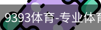 9393体育-专业体育投注平台
